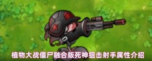 死神狙击射手在战场上蓄力射击，一道高能光束贯穿多个僵尸，背景闪烁着毁灭菇特有的紫色爆炸光效