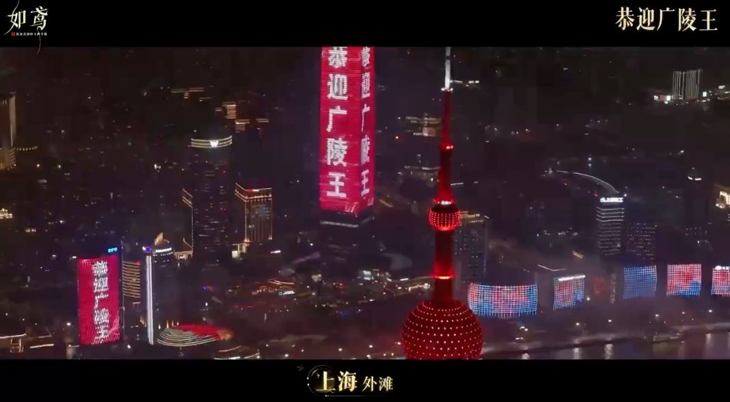 上海外滩大屏播放《如鸢》男主角动态画面，搭配‘恭迎广陵王’文字，氛围恢弘