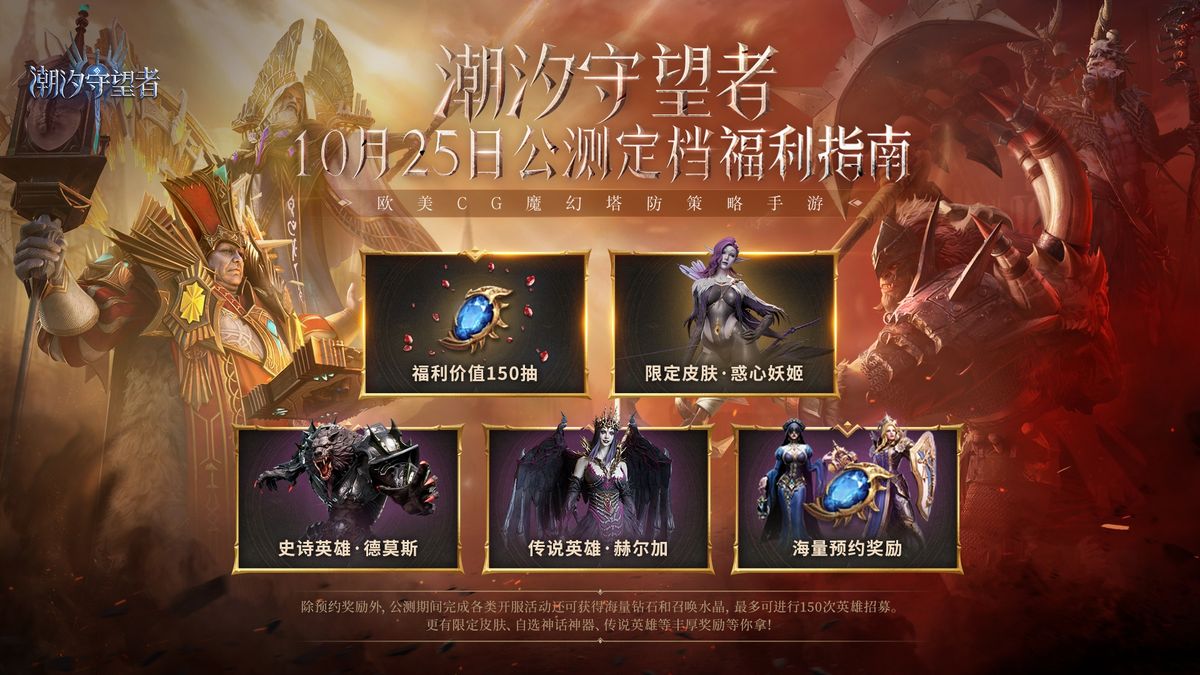 《潮汐守望者》官方宣布2024年10月25日全平台公测，画面中是魔幻风格的英雄与巨龙对峙场景