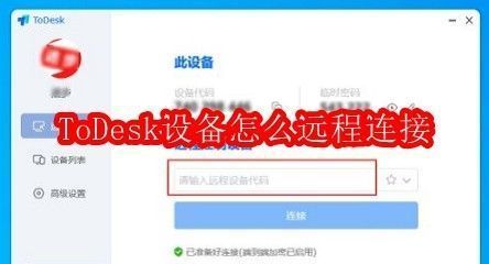 ToDesk软件主界面展示，界面清晰显示设备代码输入区域和连接按钮