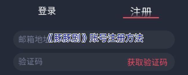豚豚剧个人中心界面预览，展示用户常用功能入口