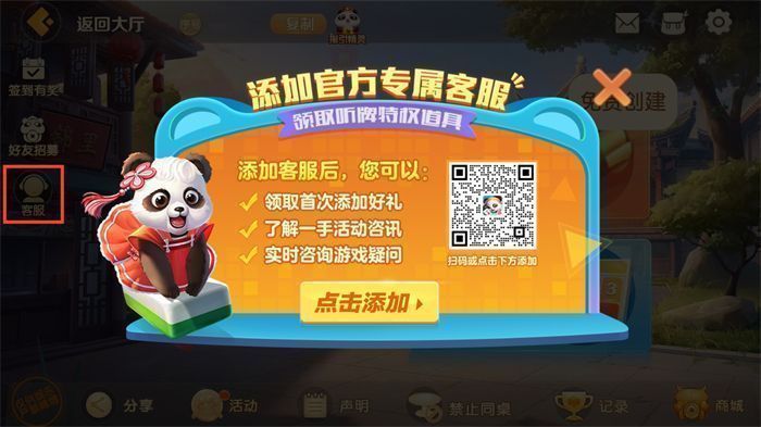 游戏内客服二维码展示，旁边配有‘首次添加送好礼’提示，增强吸引力