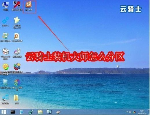 云骑士装机大师软件界面展示，主页面清晰呈现一键装机、分区管理等功能选项