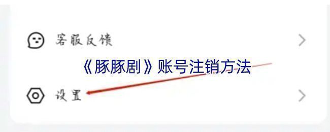 豚豚剧APP内修改手机号的操作指引页面截图