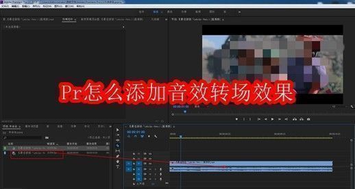 Premiere Pro界面展示视频素材导入及时间线轨道布局