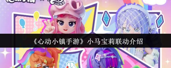 《心动小镇》与《小马宝莉》联动主视觉图，小马角色与玩家角色在彩虹下欢快相聚
