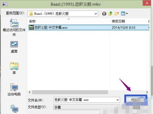 文件选择窗口中，.ass格式字幕文件被选中