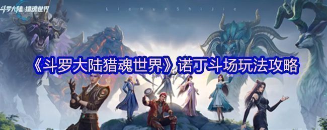 诺丁斗场界面展示，六层挑战结构清晰可见，每层标注初段与终段