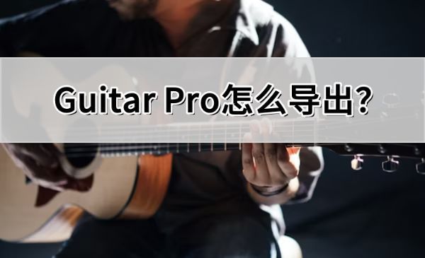 Guitar Pro主界面展示，界面中显示正在编辑的吉他六线谱，左侧为工具栏，上方为菜单选项