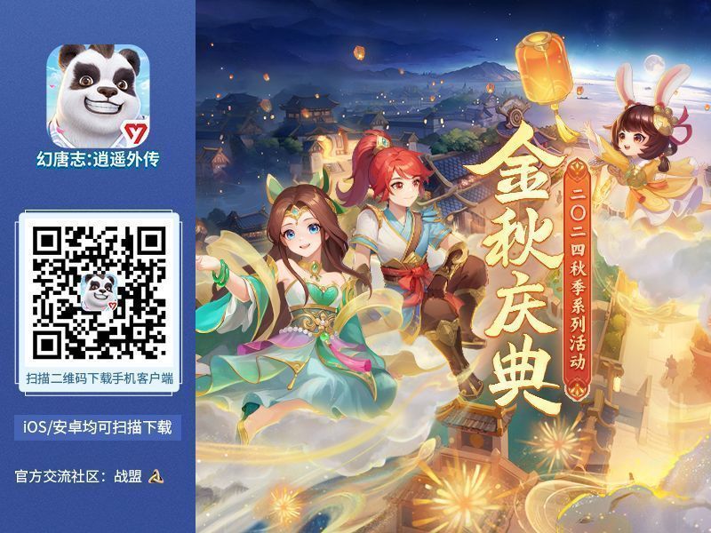 《幻唐志:逍遥外传》金秋庆典主视觉图，画面中角色与灵宠共舞，背景为绚丽的节日烟火与古风城池