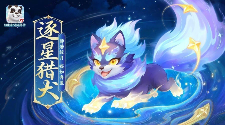 全新时装与坐骑展示图，角色骑着炫酷逐星猎犬，身着凤求凰高级款服饰