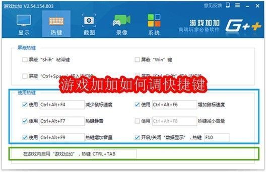 游戏加加软件主界面展示，界面清晰显示各项功能模块，突出热键设置区域