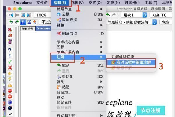 Freeplane菜单栏操作路径截图，高亮显示‘编辑’→‘注解’→‘在对话框中编辑注解’选项