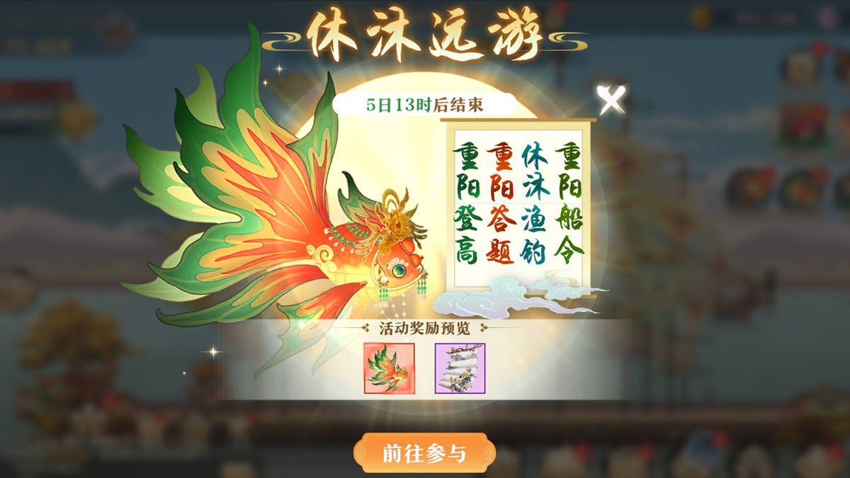 活动玩法界面展示，四个模块清晰排列：休沐渔钓、重阳答题、重阳船令、重阳登高，背景为秋日山水画卷