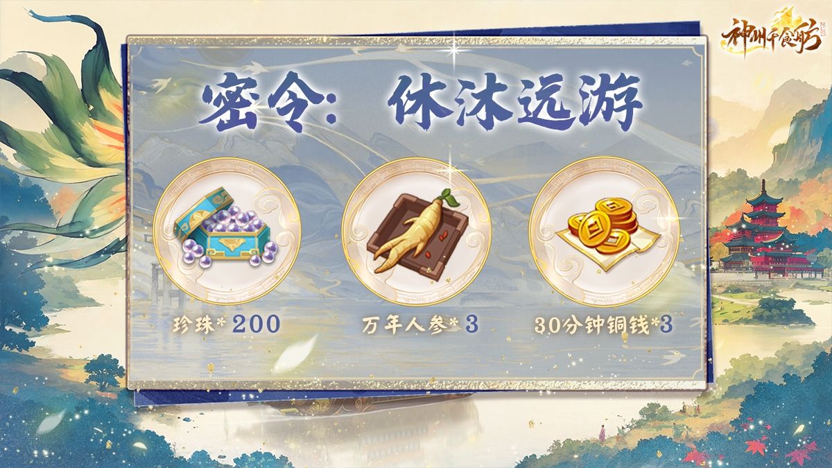 重阳密令领取界面截图，输入框醒目标注‘休沐远游’，下方列出奖励图标：珍珠、人参、铜钱加成