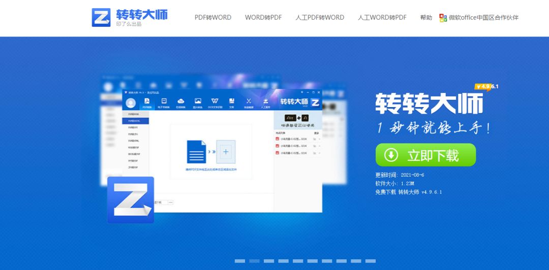 软件下载页面截图，显示转转大师PDF转换器的安装包获取界面
