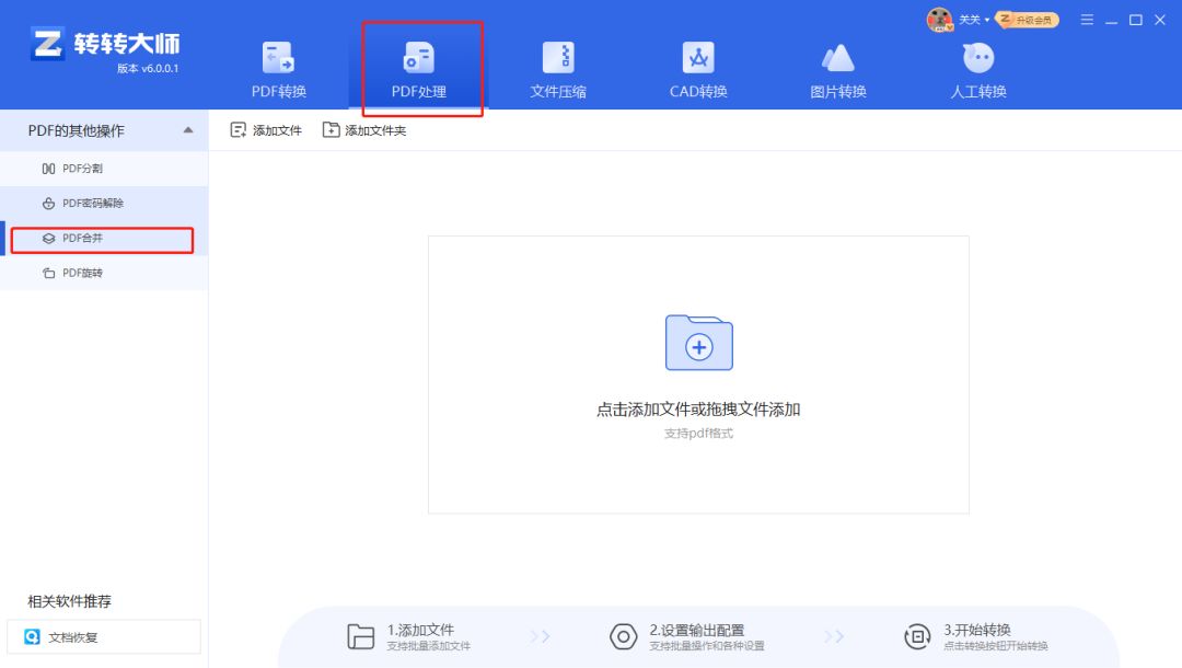 转转大师主界面截图，高亮显示PDF合并功能按钮