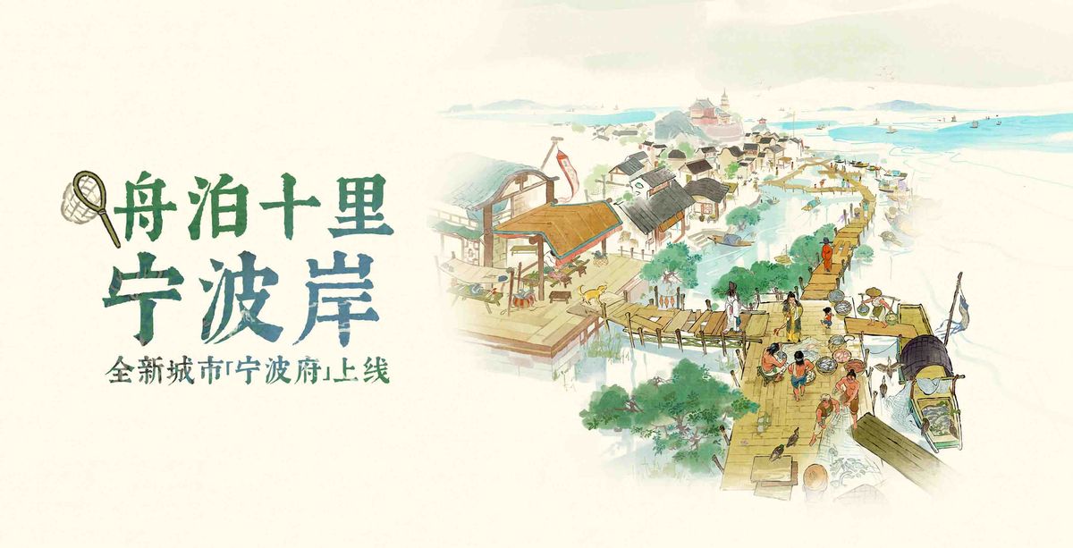 《江南百景图》新城市宁波府全景图，水网密布，商船穿梭，展现江南水乡与海港交融的独特风貌