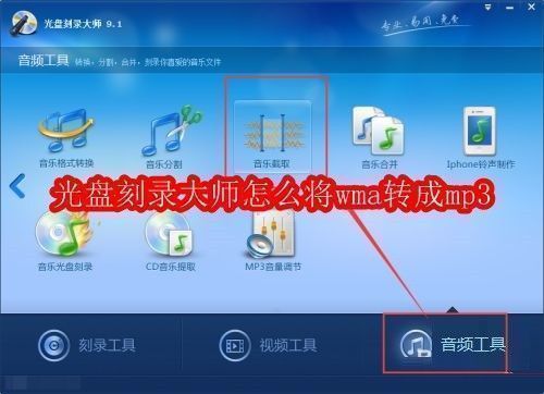 光盘刻录大师主界面展示，箭头指向音频工具按钮