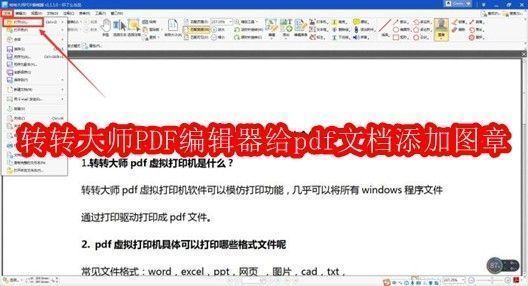 转转大师PDF编辑器主界面展示，界面清晰，功能分区明确，突出图章工具位置