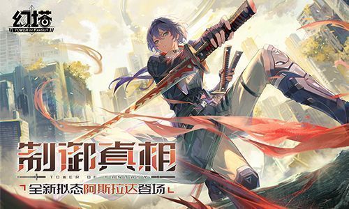 《幻塔》4.4版本主视觉图，展现未来都市与机械结构交织的科幻场景，角色阿斯拉达立于中央，氛围神秘而紧张