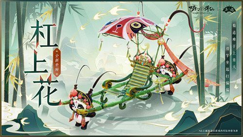 玩家乘坐‘杠上花’滑竿坐骑，两只小熊猫抬轿前行，背景为青山绿水与川西民居