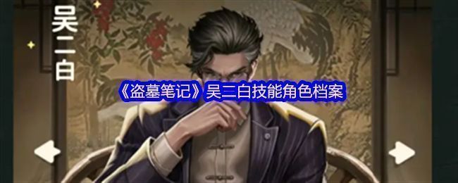 吴二白角色立绘，身着黑色长衫，神情冷静，背景为古老家族祠堂，氛围神秘