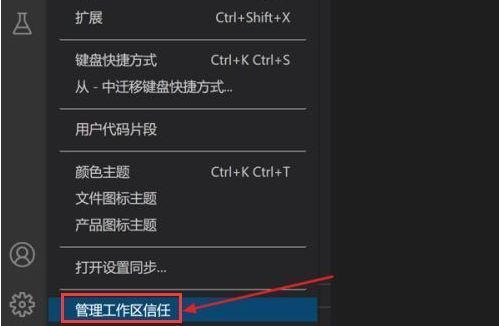 VSCode工作区信任管理页面，展示各项权限开关与说明