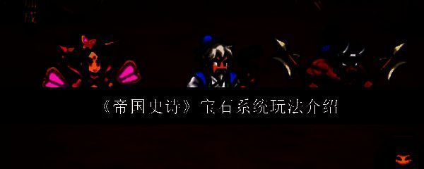 《帝国史诗》宝石品质等级展示界面，从左至右依次排列普通到无双七种宝石，颜色与光泽逐级提升