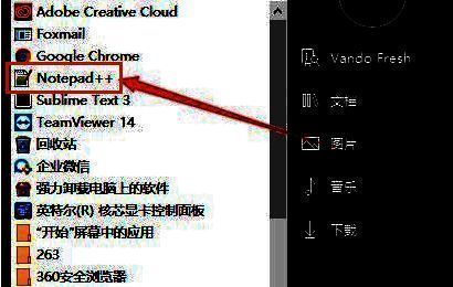 Notepad++软件界面展示，左侧为开始菜单启动路径，右侧为已打开的文本编辑窗口