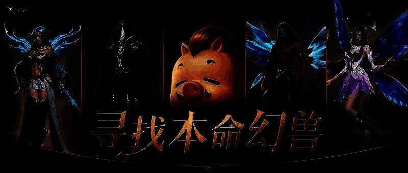 手机屏幕显示“寻本命幻兽”活动界面，玩家正在选择选项，背景为魔域风格的幻兽剪影和光影特效