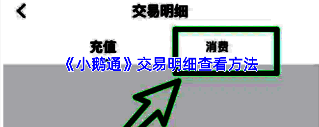 小鹅通官网关于收费标准的说明页面，图表清晰展示不同套餐价格与功能对比