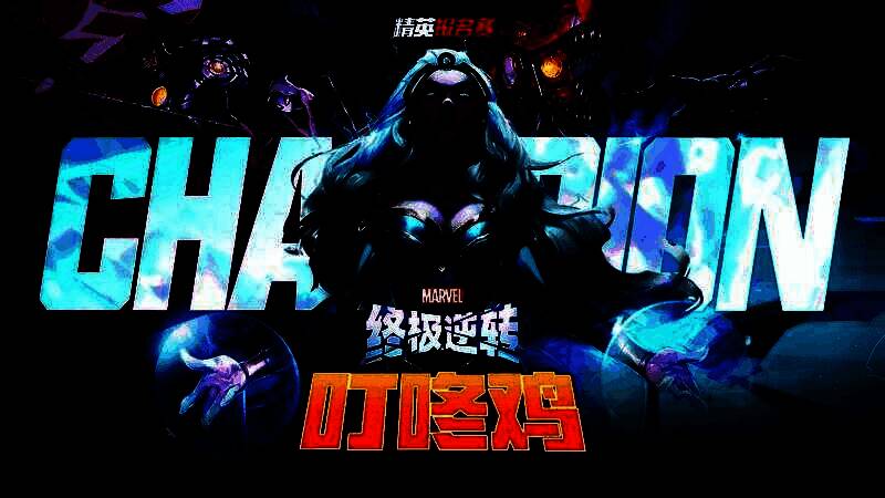 《漫威终极逆转》精英赛决赛现场画面，选手‘叮咚鸡’在屏幕前专注对战，背景为赛事LOGO与漫威英雄元素