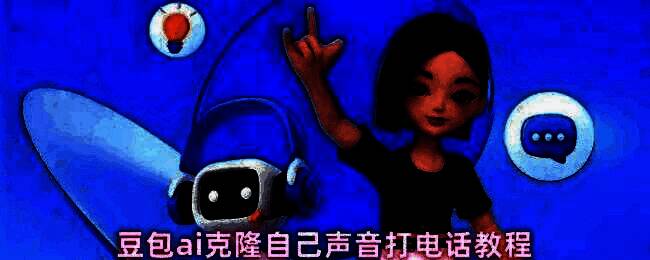 豆包AI助手界面展示，用户正在创建智能体并选择声音克隆选项