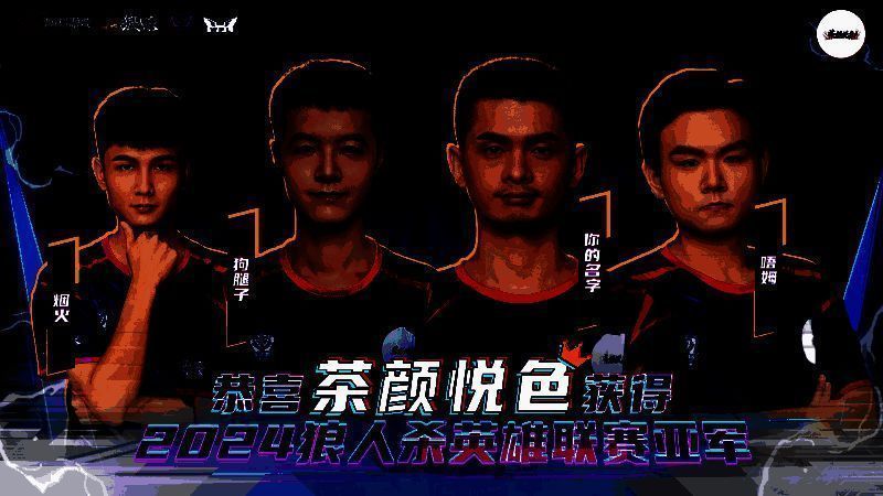 茶颜悦色门派成员专注对局，神情严肃，屏幕显示狼人杀游戏界面