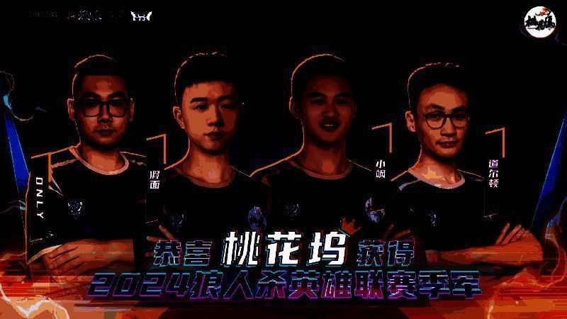 桃花坞门派选手在比赛中发言截图，背景为虚拟狼人杀之城舞台