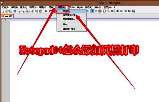 Notepad++软件界面主视图，展示文本编辑区域和菜单栏布局