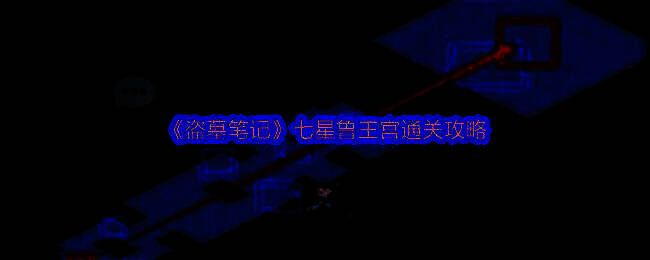 《盗墓笔记》手游七星鲁王宫场景实机画面，昏暗墓道中角色手持手电前行，四周布满古老壁画与机关痕迹