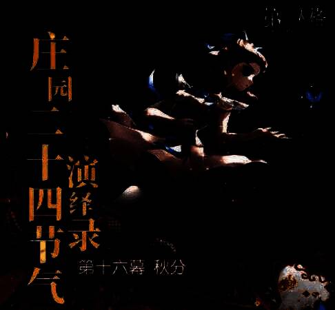 活动现场节气文化展示区，布置有秋分主题装饰、传统灯笼与庄园风格融合的展陈