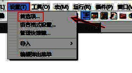 Notepad++设置菜单中点击首选项的界面截图