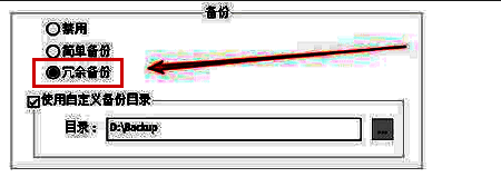 Notepad++备份设置中勾选冗余备份并设置目录路径的操作界面