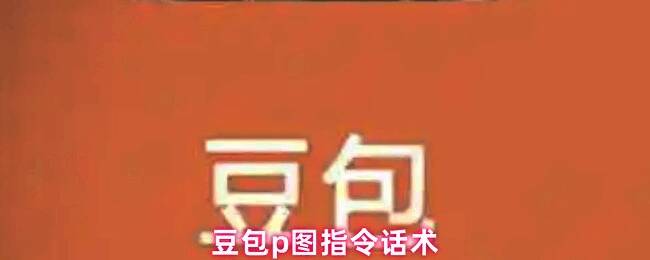 豆包App界面展示，用户正在通过右侧加号上传图片进行AI修图操作