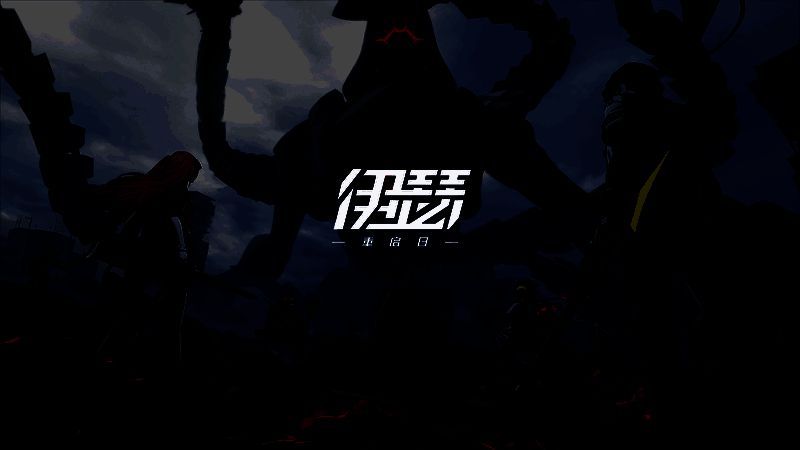 《伊瑟》游戏发布会宣传画面，展示未来都市风格场景与角色剪影