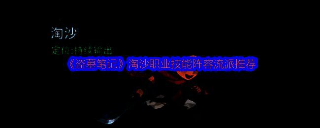 淘沙职业战斗画面，角色挥舞大刀释放烈焰斩击，敌人身上浮现中毒与灼烧状态图标