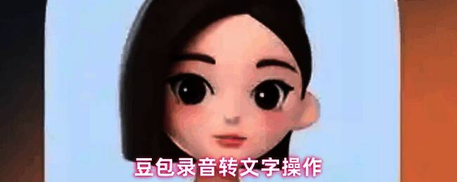 用户正在使用手机操作豆包应用进行录音转文字的界面展示