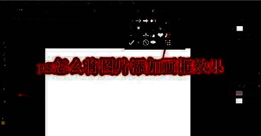 Photoshop界面中正在为图片添加画框效果的示意图，界面清晰展示图层与工具选项