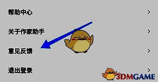 番茄作家助手个人中心页面，展示意见反馈入口位置