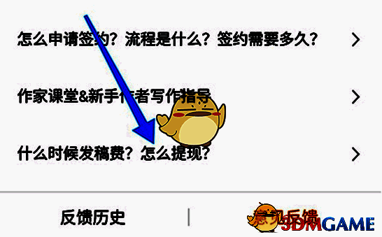 意见反馈页面中‘什么时候发稿费’问题的展示位置