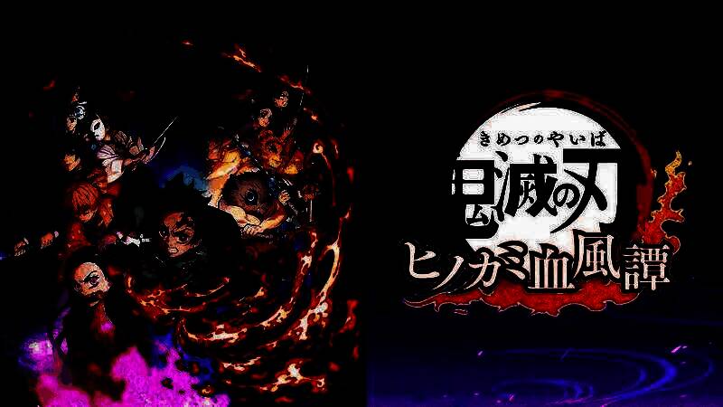 《鬼灭之刃：火神血风谭2》游戏宣传图，角色群像集结，背景为火焰与刀光交织的战斗舞台