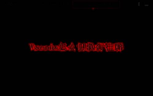 VSCode编辑器界面展示代码编辑场景，界面清晰，侧边栏显示文件结构